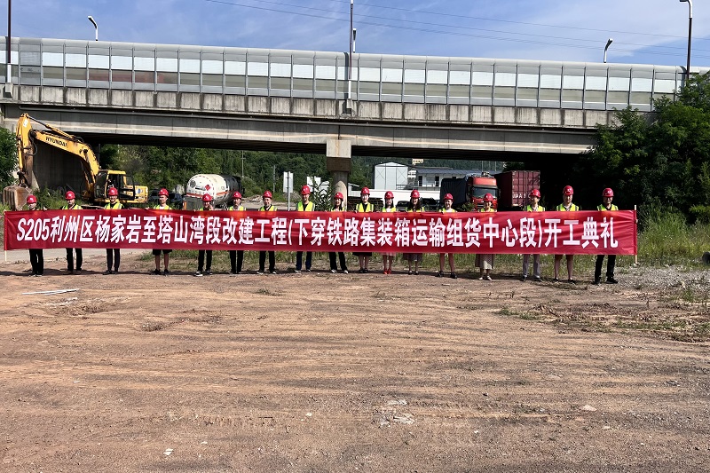 S205利州区河西街道办事处(杨家岩)至下西街道办事处(塔山湾)段改建工程(下穿广元铁路集装箱运输组货中心段)顺利举行开工仪式