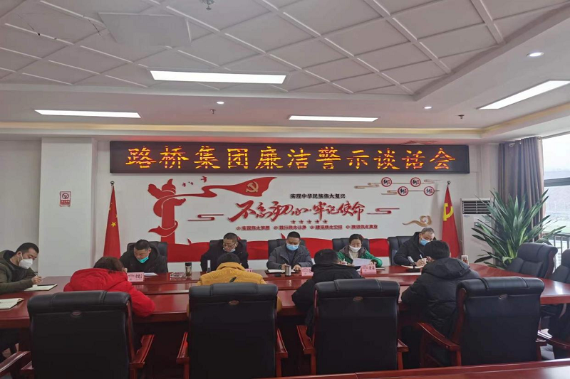 路桥集团开展新任干部廉洁警示谈话会