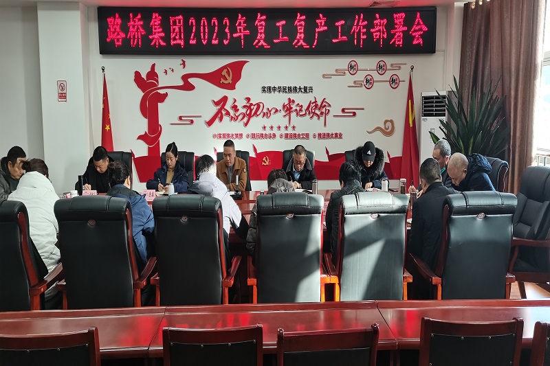 路桥集团召开复工复产工作部署会