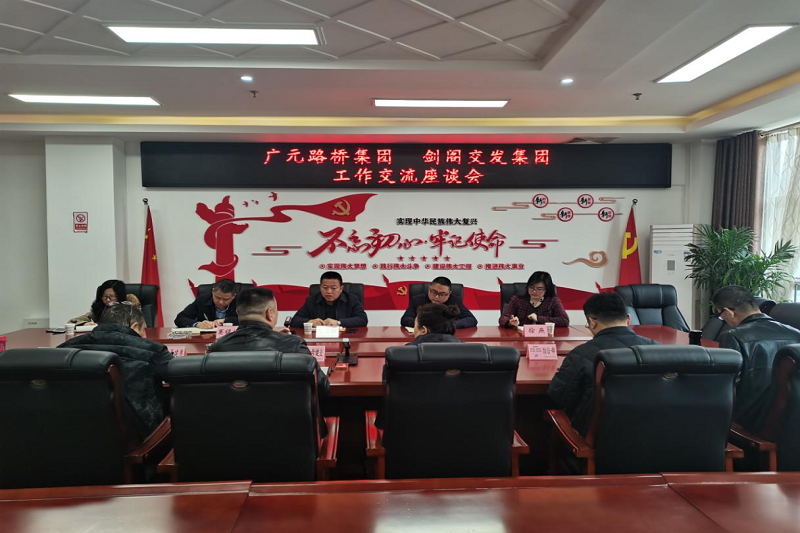 广元路桥集团  剑阁交发集团开展工作交流座谈会