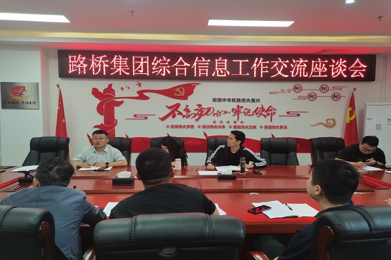 路桥集团召开综合信息工作交流座谈会