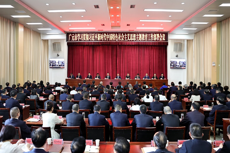广元市学习贯彻习近平新时代中国特色社会主义思想主题教育工作部署会议召开