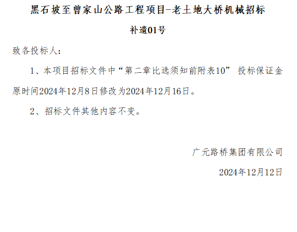 黑石坡至曾家山公路工程项目-老土地大桥机械招标 补遗01号