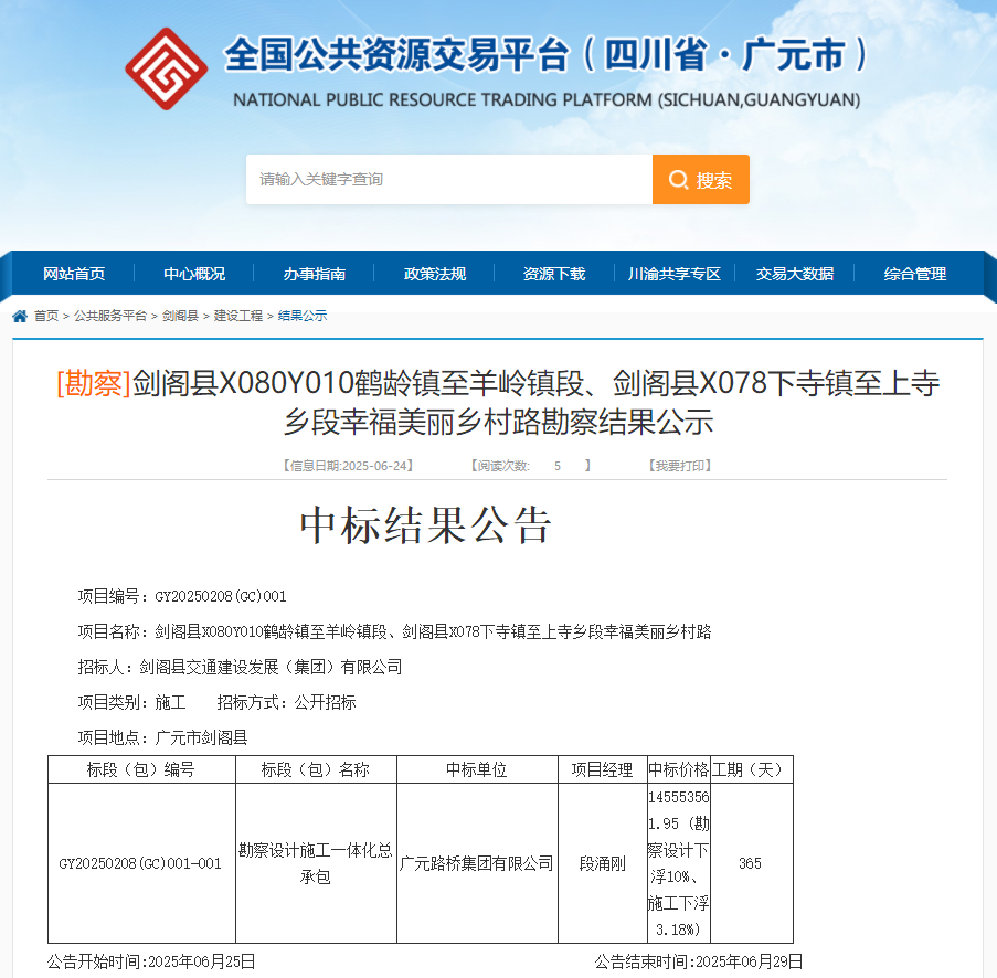 喜报|路桥集团成功中标剑阁县X080Y010鹤龄镇至羊岭镇段、剑阁县X078下寺镇至上寺乡段幸福美丽乡村路项目