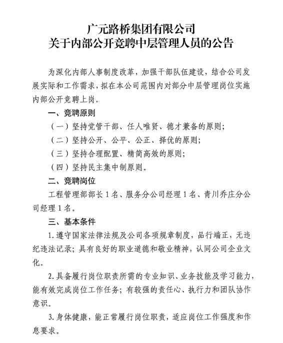 广元路桥集团有限公司?关于内部公开竞聘中层管理人员的公告